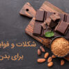 شکلات و 9 فایده آن برای سلامتی