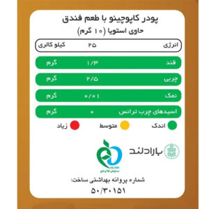 کاپوچینو فندق بدون قند پپتینا (شیرین شده با استویا)