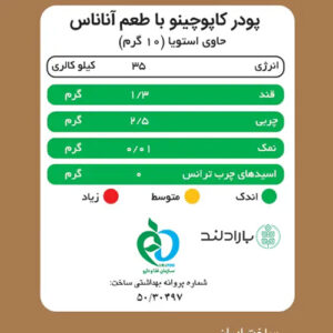 کاپوچینو آناناس بدون قند پپتینا (شیرین شده با استویا)