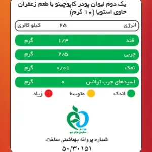 کاپوچینو زعفرانی بدون قند پپتینا قوطی 100 گرمی (شیرین شده با استویا)