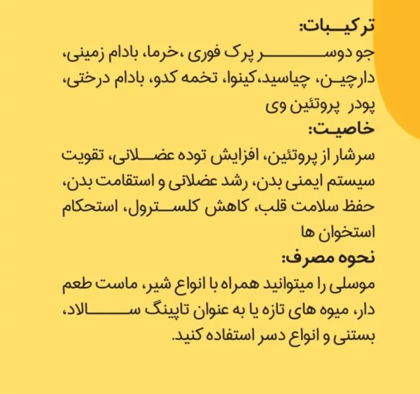 موسلی پروتئین ترکیب