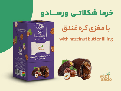 خرما شکلاتی با مغزی کرم فندق ورسادو