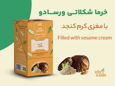 خرما شکلاتی با مغزی کرم کنجد ورسادو