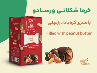 خرما شکلاتی با مغزی کره بادام زمینی ورسادو